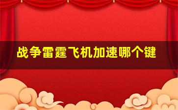 战争雷霆飞机加速哪个键