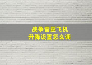 战争雷霆飞机升降设置怎么调