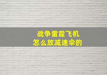 战争雷霆飞机怎么放减速伞的