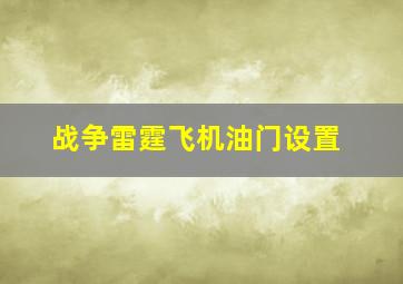 战争雷霆飞机油门设置