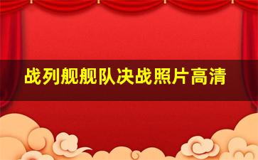 战列舰舰队决战照片高清