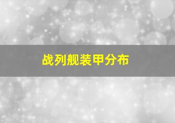 战列舰装甲分布