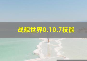 战舰世界0.10.7技能