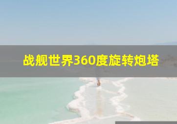 战舰世界360度旋转炮塔