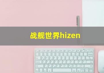 战舰世界hizen