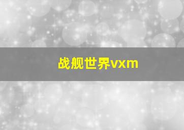 战舰世界vxm