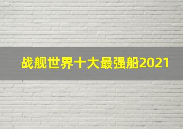 战舰世界十大最强船2021