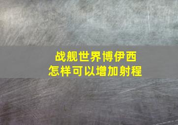 战舰世界博伊西怎样可以增加射程