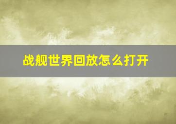 战舰世界回放怎么打开