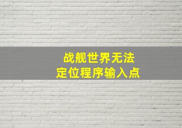 战舰世界无法定位程序输入点