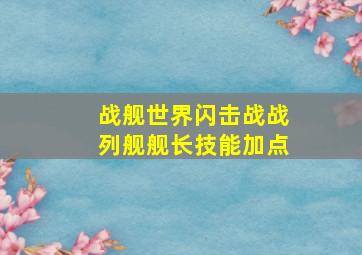 战舰世界闪击战战列舰舰长技能加点