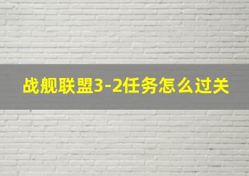 战舰联盟3-2任务怎么过关