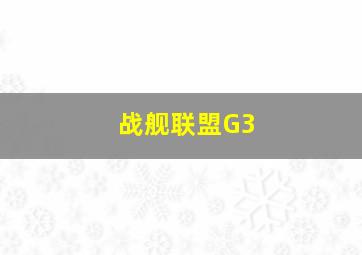 战舰联盟G3