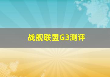 战舰联盟G3测评