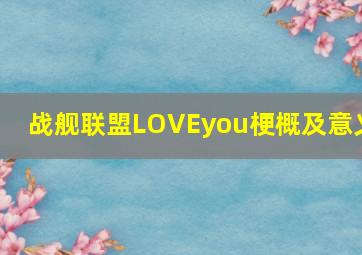 战舰联盟LOVEyou梗概及意义