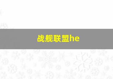 战舰联盟he