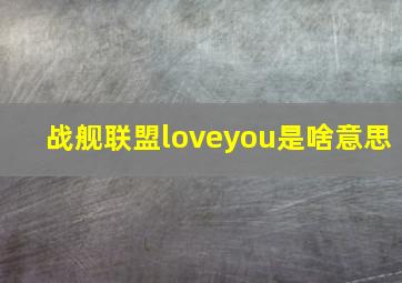 战舰联盟loveyou是啥意思