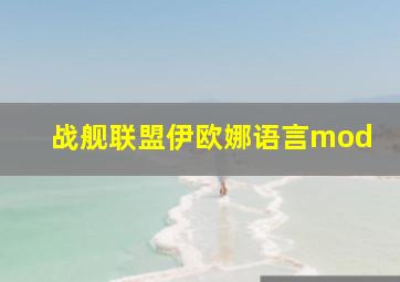 战舰联盟伊欧娜语言mod