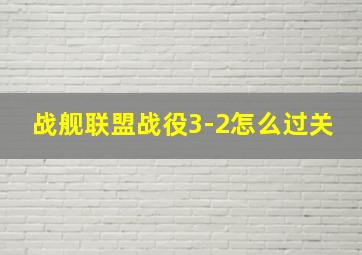 战舰联盟战役3-2怎么过关