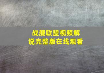 战舰联盟视频解说完整版在线观看