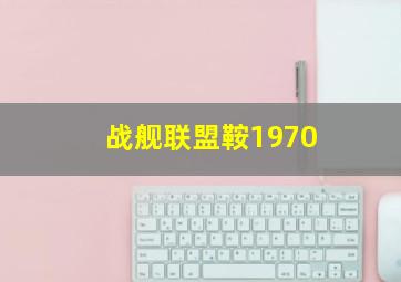 战舰联盟鞍1970