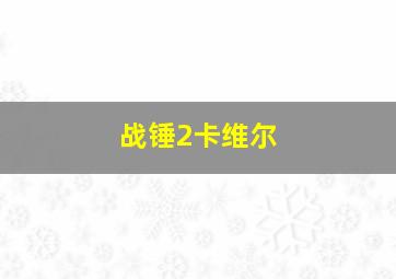 战锤2卡维尔