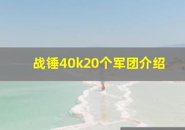 战锤40k20个军团介绍