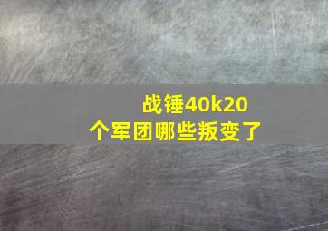 战锤40k20个军团哪些叛变了