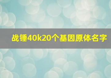 战锤40k20个基因原体名字