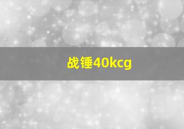 战锤40kcg