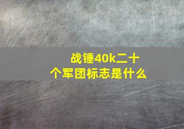 战锤40k二十个军团标志是什么