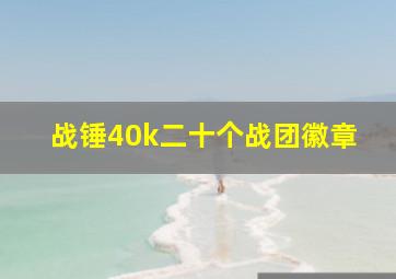 战锤40k二十个战团徽章