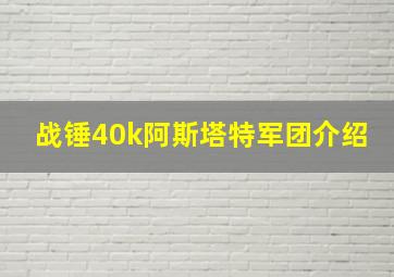 战锤40k阿斯塔特军团介绍