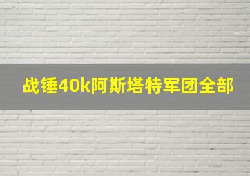 战锤40k阿斯塔特军团全部