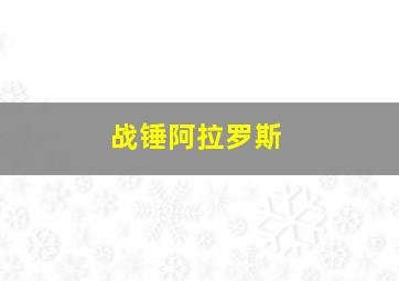 战锤阿拉罗斯