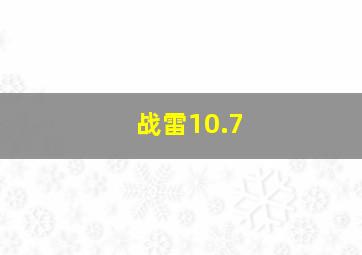 战雷10.7