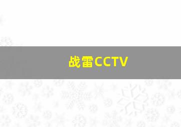 战雷CCTV