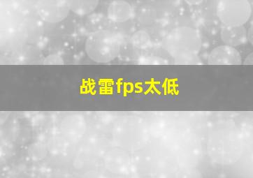 战雷fps太低