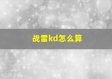 战雷kd怎么算