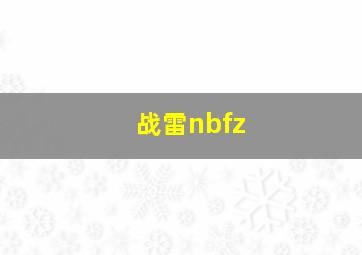 战雷nbfz