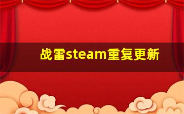 战雷steam重复更新