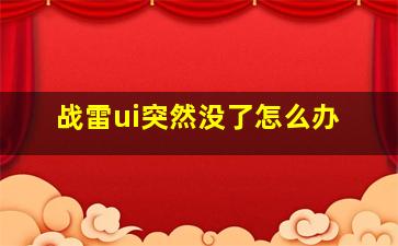 战雷ui突然没了怎么办