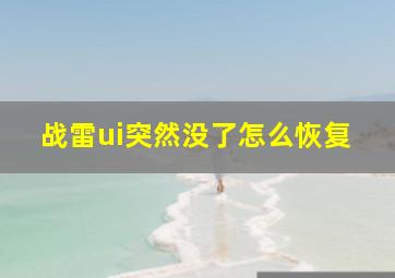 战雷ui突然没了怎么恢复