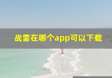 战雷在哪个app可以下载