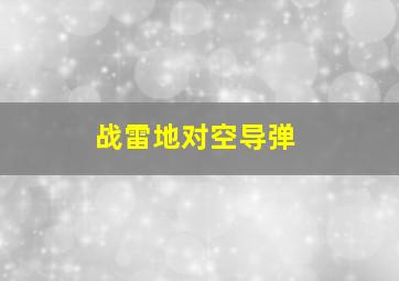 战雷地对空导弹