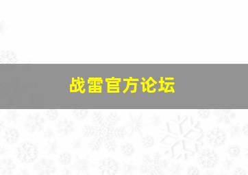 战雷官方论坛