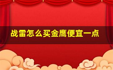 战雷怎么买金鹰便宜一点