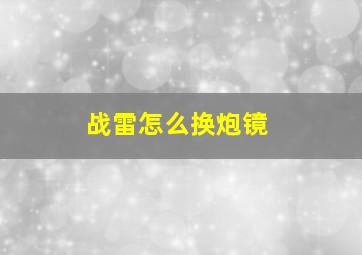 战雷怎么换炮镜