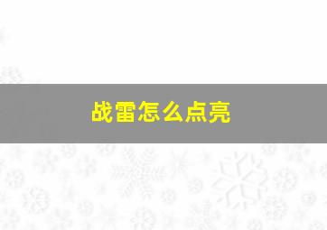 战雷怎么点亮