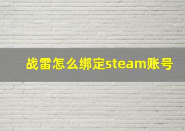 战雷怎么绑定steam账号